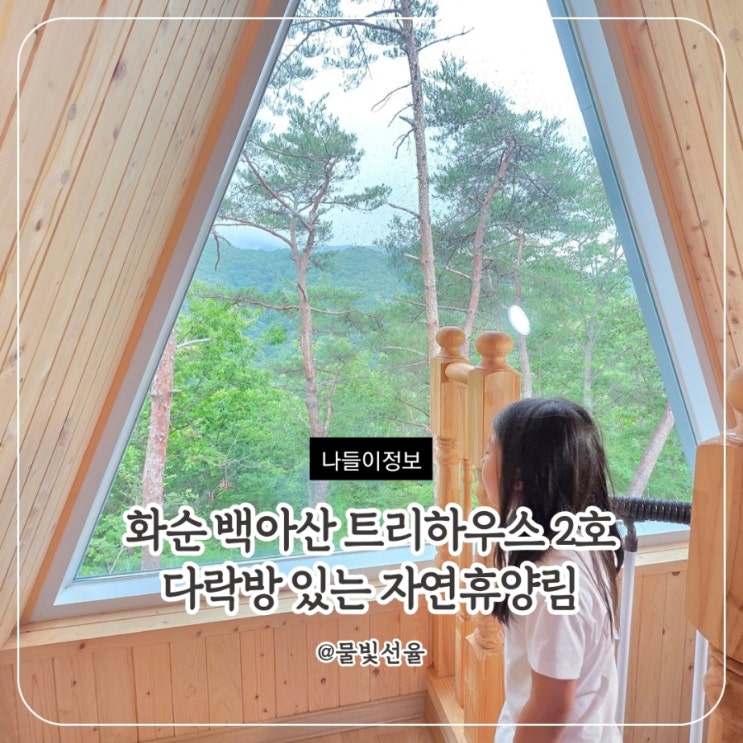  화순 백아산 자연휴양림 트리하우스 2호 후기