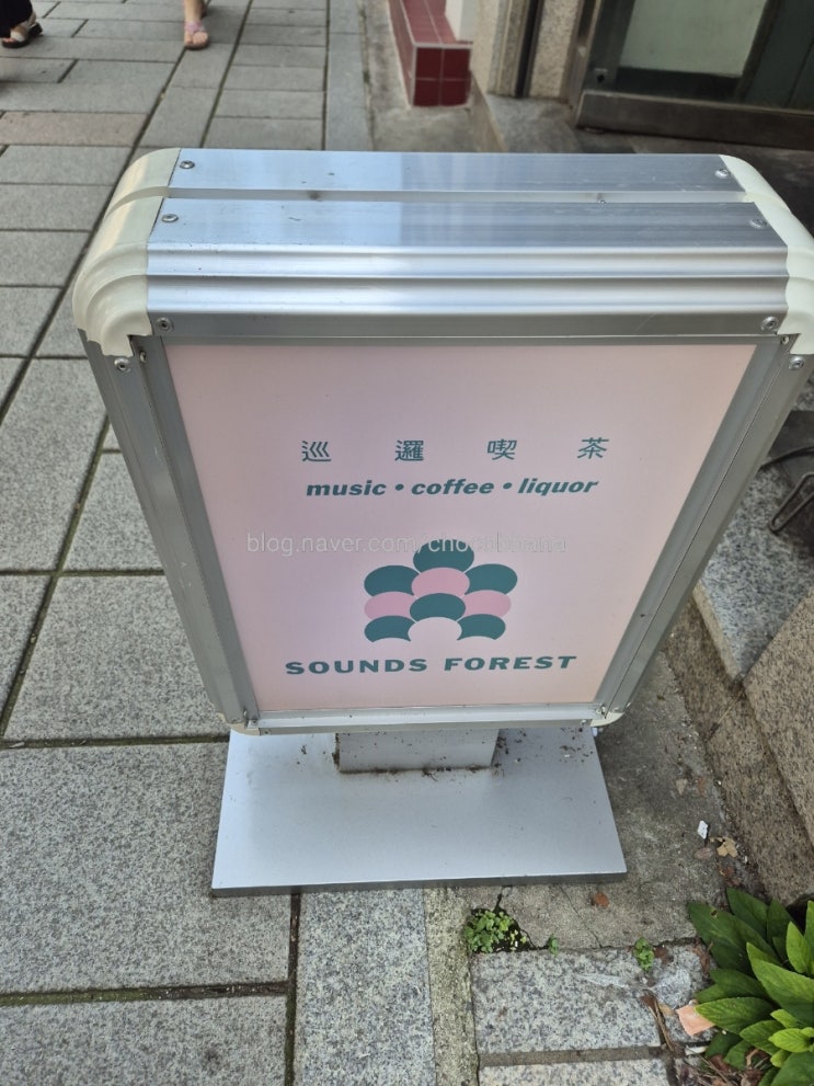  사운즈포레스트 종로 서순라길 카페 겸 바 하이볼 브루스케타