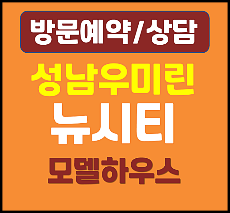  대전 동구 성남 우미린 뉴시티 모델하우스