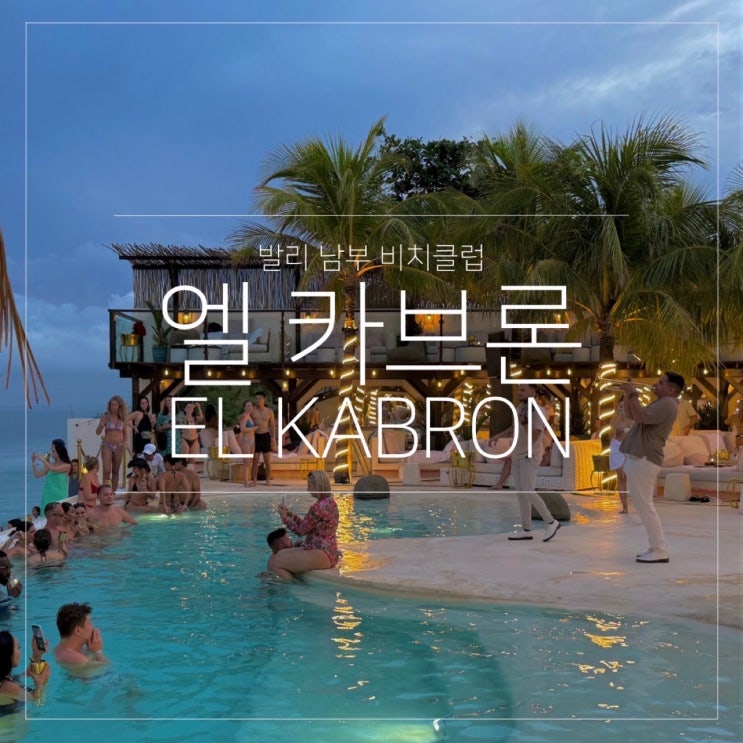  발리 남부 비치클럽 엘카브론 예약 없이 워크인