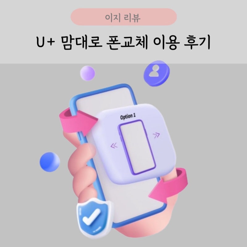 [리뷰] LG U+ 맘대로 폰교체 150 부가 서비스 이용 후기