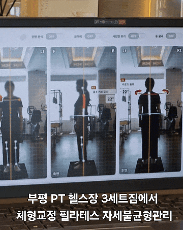  부평 PT 헬스장 3세트짐에서 체형교정 필라테스 자세불균형관리
