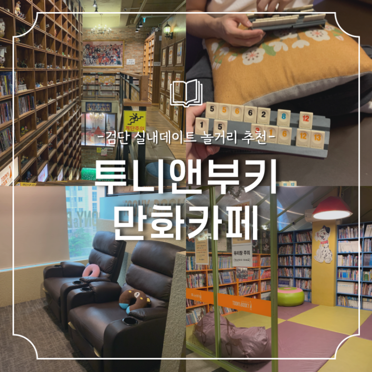  인천 놀거리 :: 투니앤부키 검단 만화카페 실내데이트 가볼만한곳 (+보드게임)