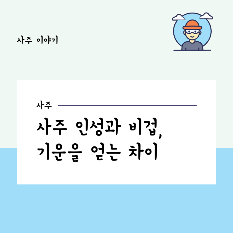  사주 인성과 비겁, 기운을 얻는 차이