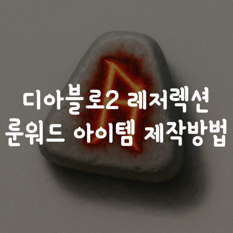  디아블로2 레저렉션 룬워드 아이템 제작 방법