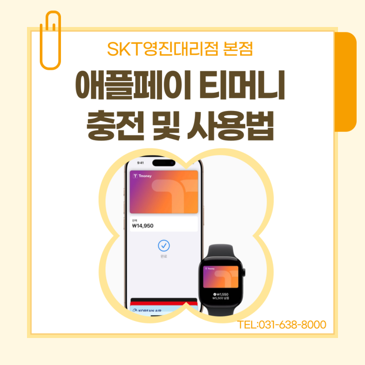  【이천시 SKT영진대리점】 ※아이폰 유저라면 필수! 한국 공식 도입 애플페이 티머니※