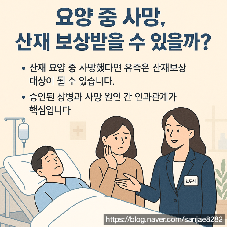  요양 중 사망, 산재 보상받을 수 있을까요? 전문가가 알려드립니다