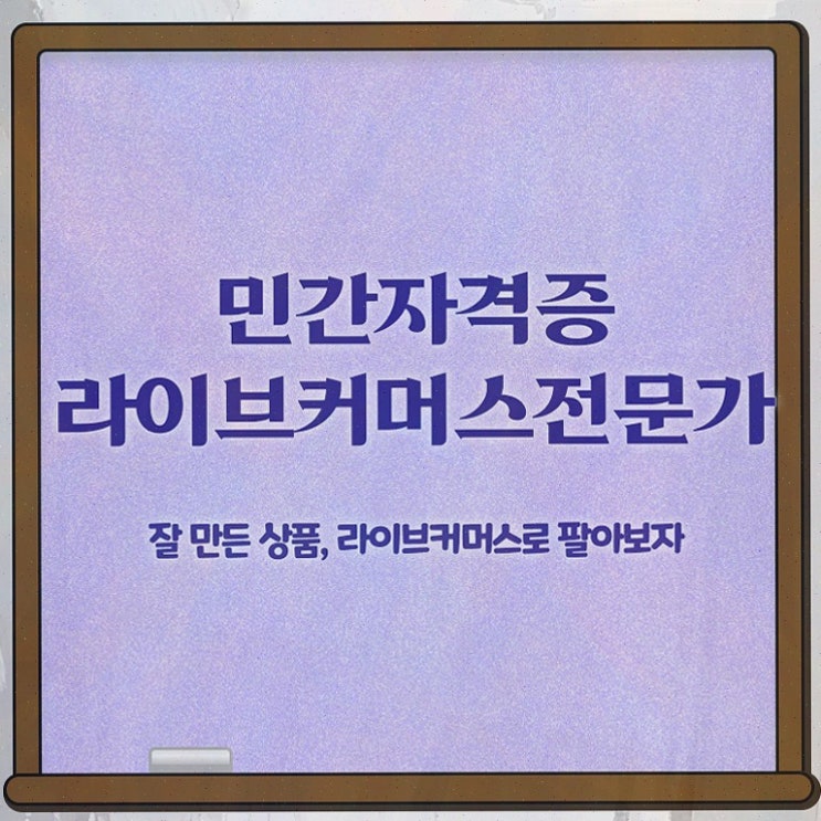  라이브커머스전문가 기간 , 라이브커머스전문가 온라인으로 쉽게 준비한 방법