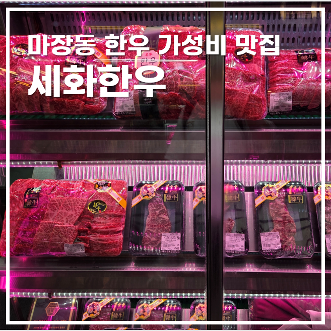  서울 마장동 한우 가성비 맛집 세화한우 선물세트 가격 포장 구성