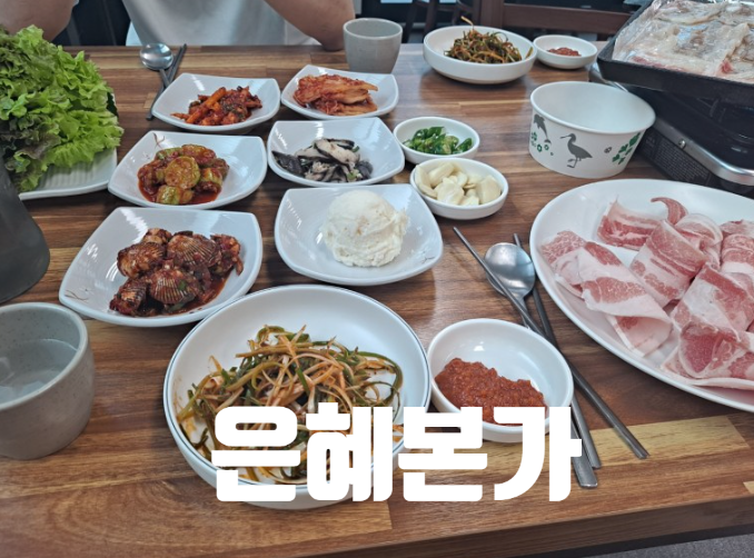  [충주 맛집] 냉동삼겹살과 밑반찬이 맛있는_은혜본가