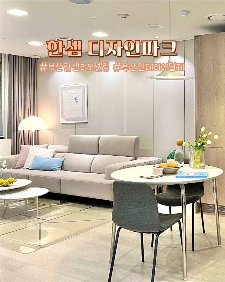  부산한샘인테리어 한샘디자인파크 롯데 동래점 쇼룸 방문 후기
