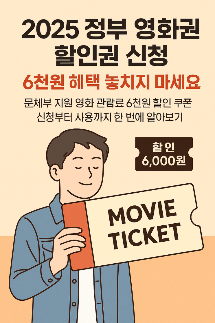  2025 정부 영화 할인권 신청, 6천원 혜택 놓치지 마세요