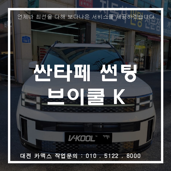  대전 카맥스 싼타페 브이쿨 K시리즈 썬팅 시공