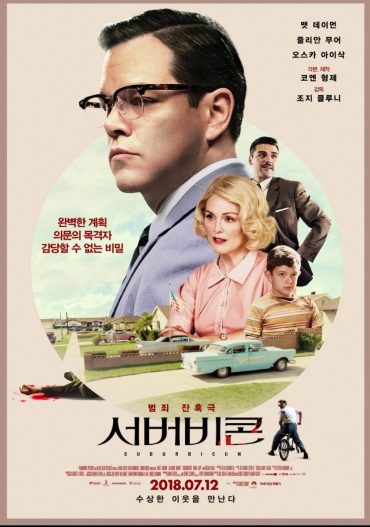  영화 서버비콘 Suburbicon뜻 인종차별과 인간의 알 수 없는 속내를 보는듯한 실화바탕 범죄극