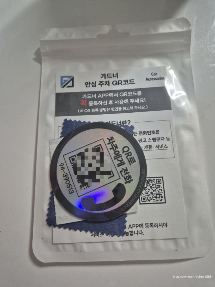  차량 전화번호 노출 없이, 안심 주차 OK! 가드너 QR코드 주차번호판 후기 