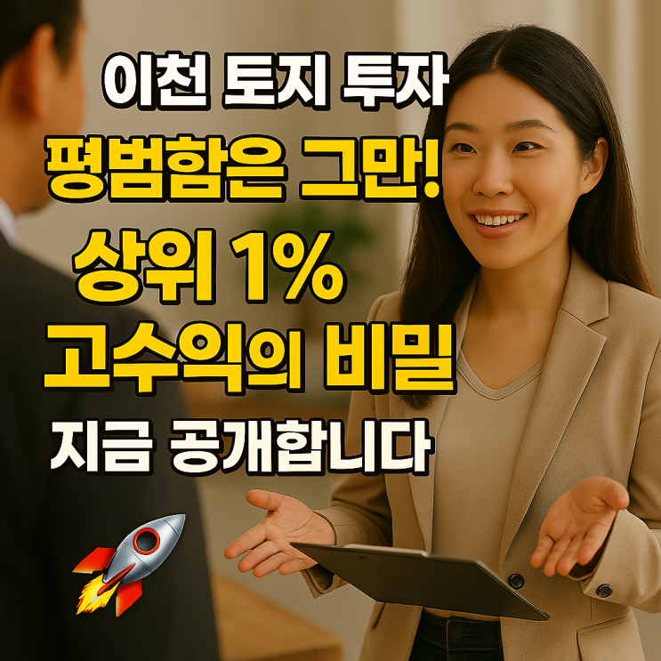  이천시 농촌체험, 스마트팜-이천토지 융합 투자로 상위 1% 수익 잡기!