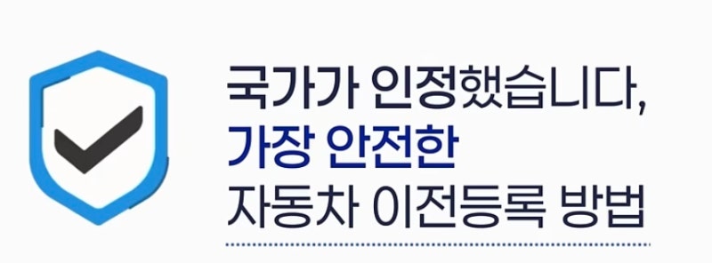 자동차 사고/과태료 미납 내역 조회 및 소유권 이전을 어플로 손쉽게?! 국가가 인정한 가장 ....