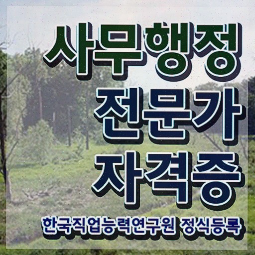  사무행정전문가 자격요건 , 사무행정전문가 온라인으로 간단히 합격한 팁 , 고용 전망