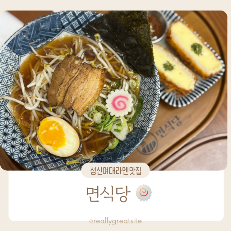  성신여대 맛집 ㅣ 면식당 ㅣ 성신여대 라멘 돈카츠 맛집