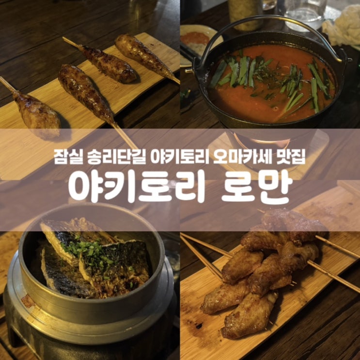  야키토리 로만 잠실 송리단길 꼬치 오마카세 술집