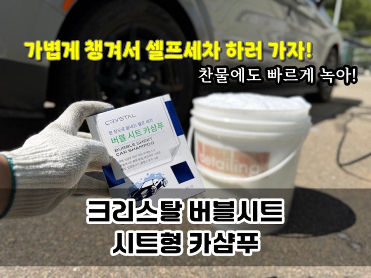  카샴푸 추천 크리스탈 버블시트 계량 필요없고 가볍게 셀프세차 떠나는 시트형카샴푸