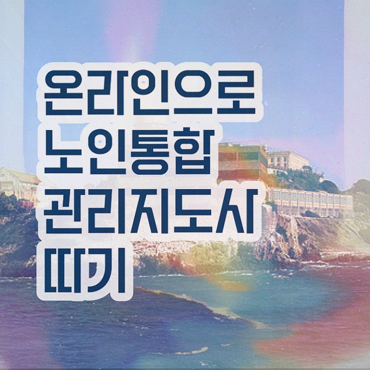  노인미술지도사 , 노인통합관리지도사 쉽고 빠르게 학습한 후기