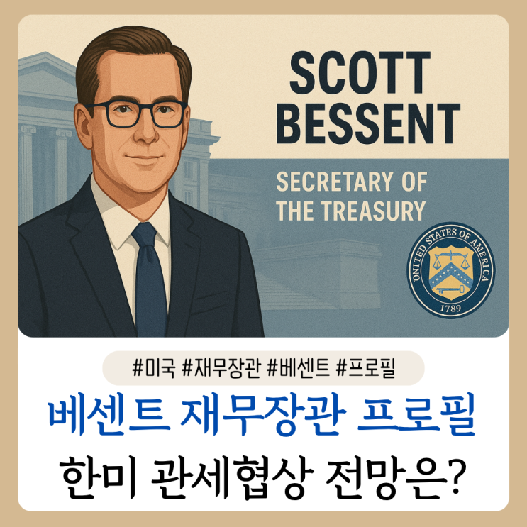<b>미국</b> 스콧 베센트 재무장관 프로필, 한미 관세협상 전망은?