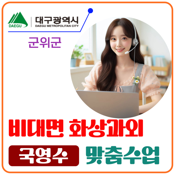  여름방학 군위군 화상과외 성적도약.