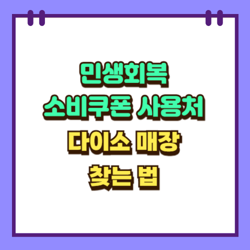  민생회복 소비쿠폰 사용처 다이소 매장 찾는 법