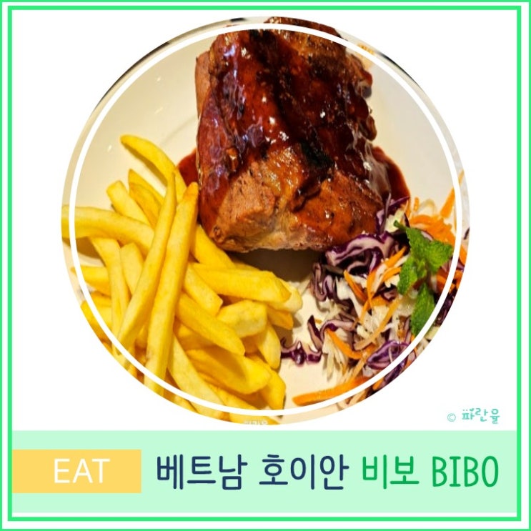  베트남 호이안 올드타운 맛집 구글 평점 5.0 내돈내산 비보 bibo