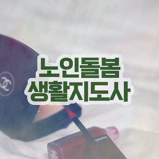  생활지도사자격증 , 노인돌봄생활지원사 15일 만에 취득한 정보 및 취업