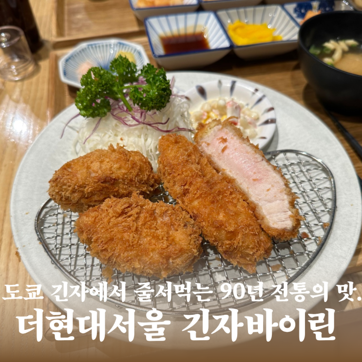  긴자바이린 더현대서울 식당가 지하맛집 육즙 가득한 여의도 돈까스 맛집 후기