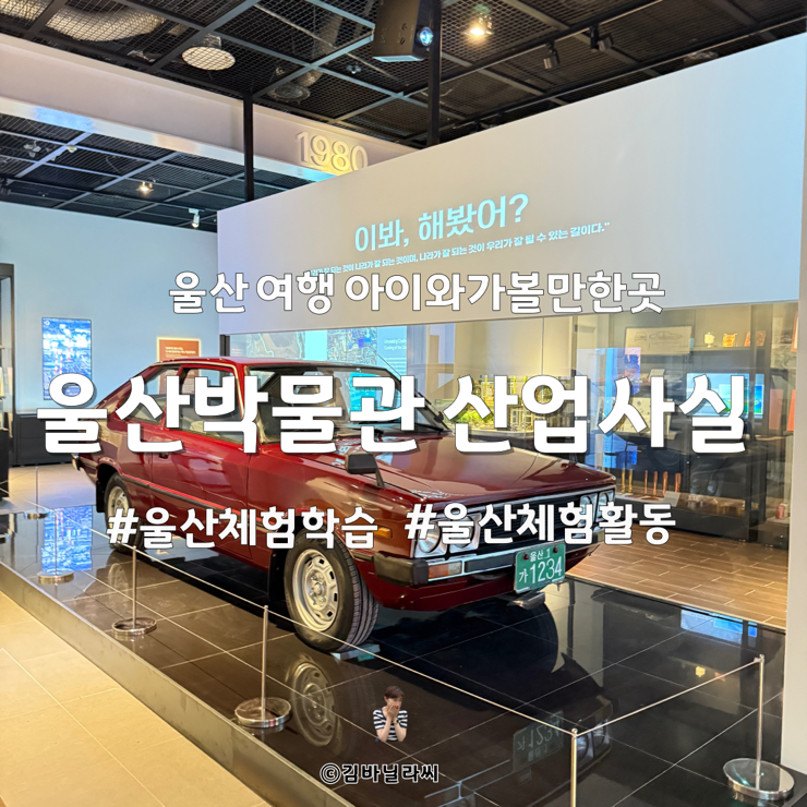  울산 여행 체험학습 아이와가볼만한곳 울산박물관 산업사실 재개관