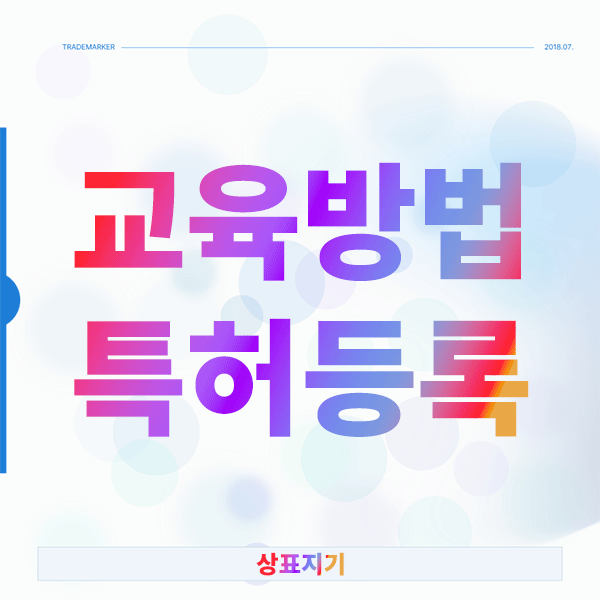  교육방법 특허등록 막막한 창업자분들이 놓치는 핵심 사항