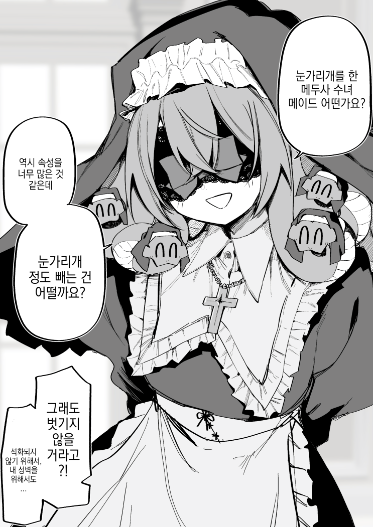  메두사 눈가리개 수녀 메이드 - [오리지널 만화][웹코믹]