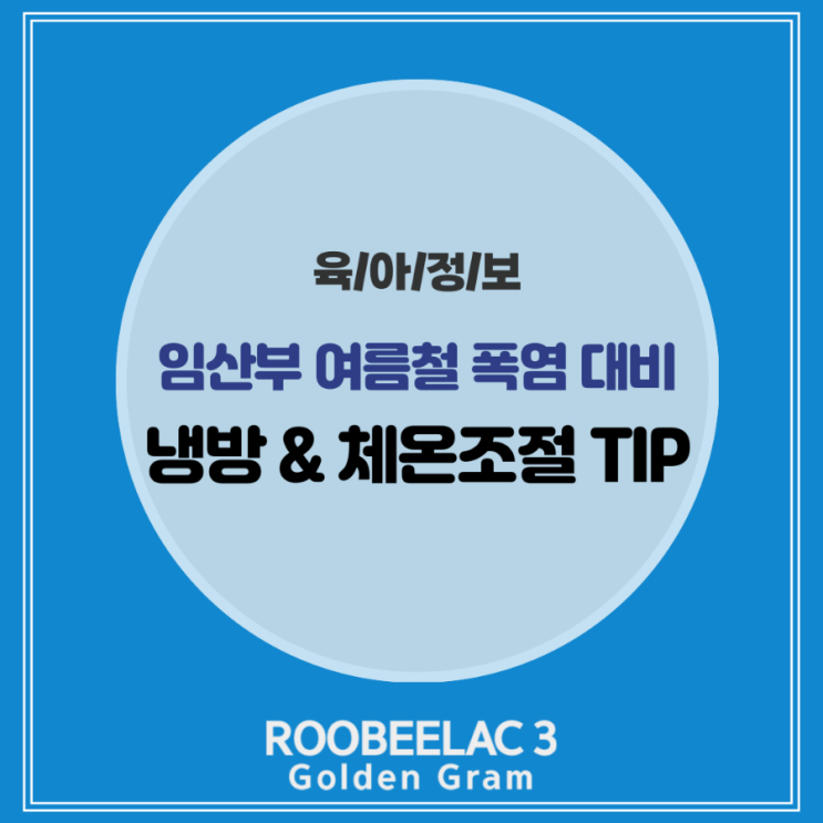  임산부 여름철 폭염 대비 에어컨 냉방 & 체온조절 TIP by. 덴마크 슈퍼 프리미엄 분유 루비락 3