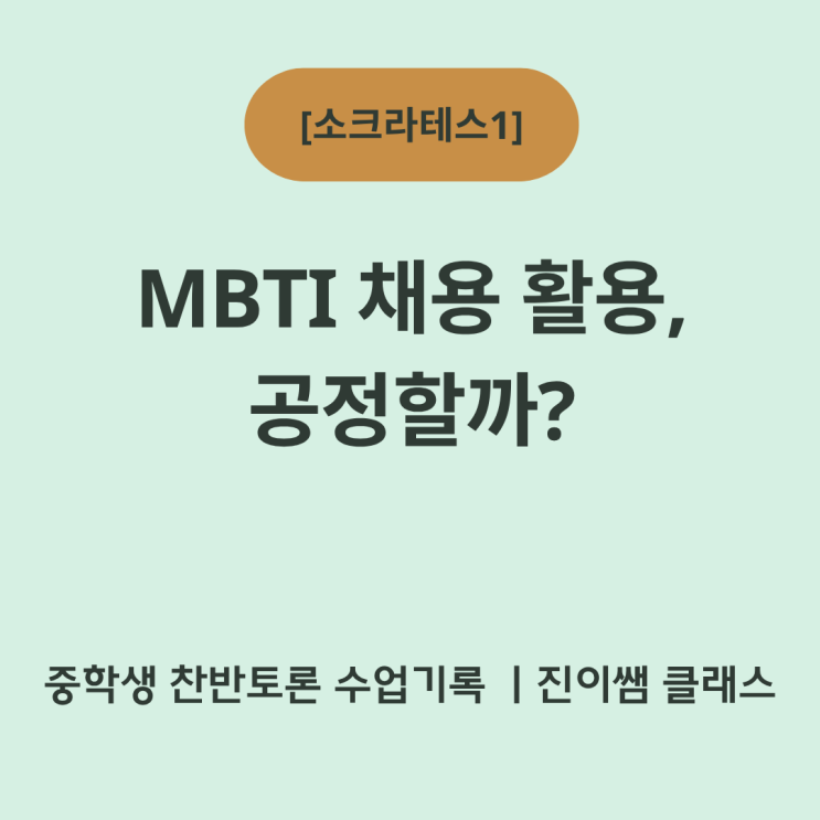  “MBTI 채용 활용 공정할까? 중학생 찬반토론 수업 기록”