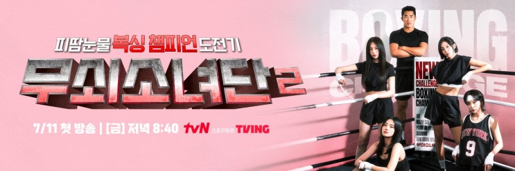 <b>무쇠소녀단2</b> 3화 ‘싸우는... 유이·금새록·<b>설인아</b>의 성장기... 