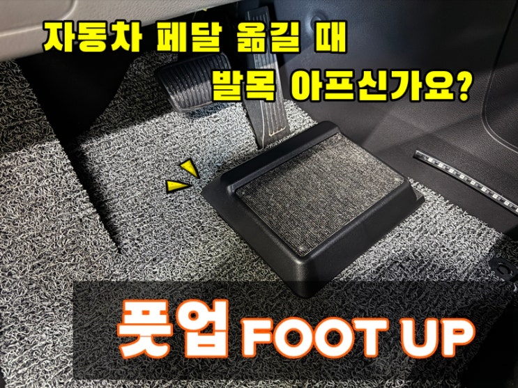  자동차 운전자 페달 높이 조절 발 받침대 풋업 FOOT UP 실제로 사용해보니 발목이 덜  아파요!