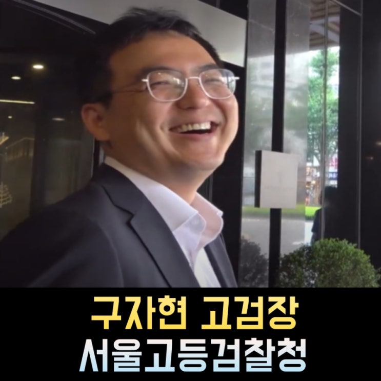 <b>구자현</b> 서울고검장 프로필 검사