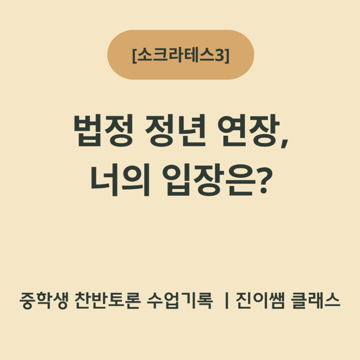  중학생 토론 수업 사례 법정 정년 연장, 너의 입장은?