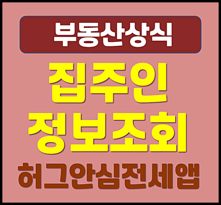  집주인 정보조회 방법 허그 안심전세앱 활용 전세사기 피해 예방