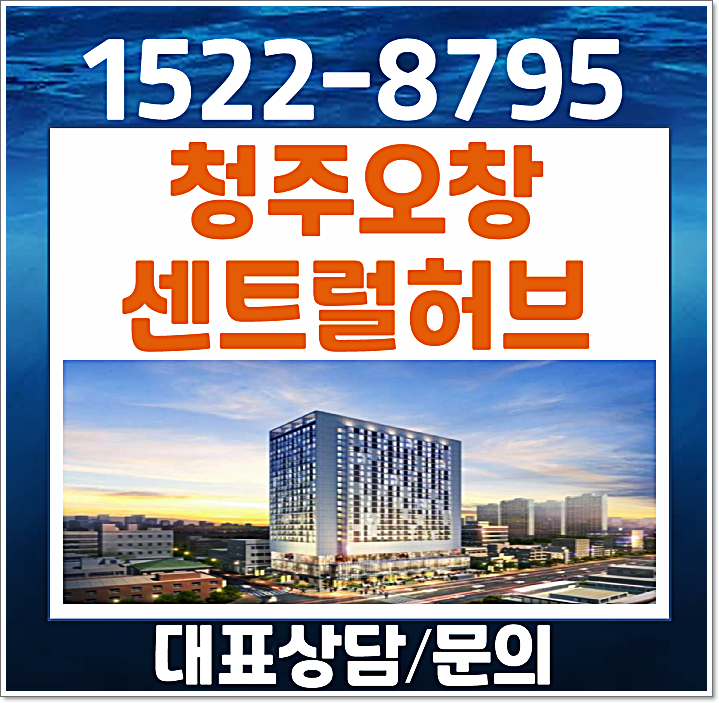  오창 센트럴허브 모델하우스 생활형숙박시설 홍보관