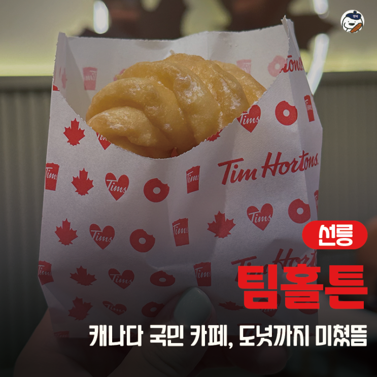  [카페 | 선릉] 팀홀튼 포스코사거리점 (캐나다 국민 카페 | 허니크롤러 솔직후기 | 도넛 맛집)