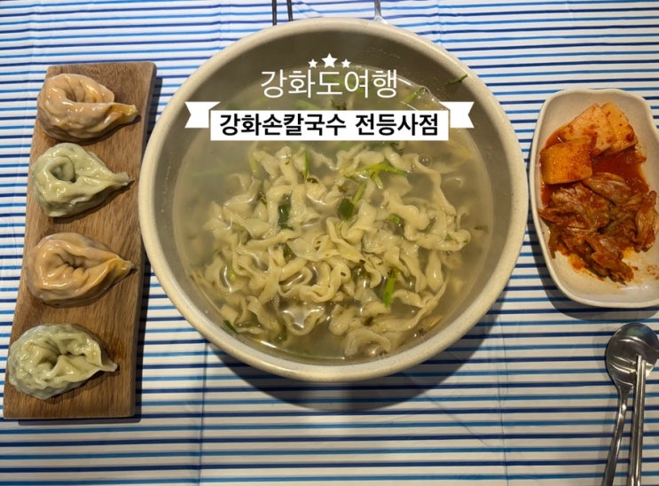   강화도여행_#내돈내산 #바지락칼국수맛집 #강화손칼국수 전등사점 다녀온 후기 