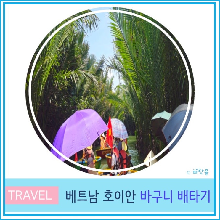  다낭 호이안 여행 코스 가볼 만한 곳 바구니 배 가격 이용 시간 예약 후기