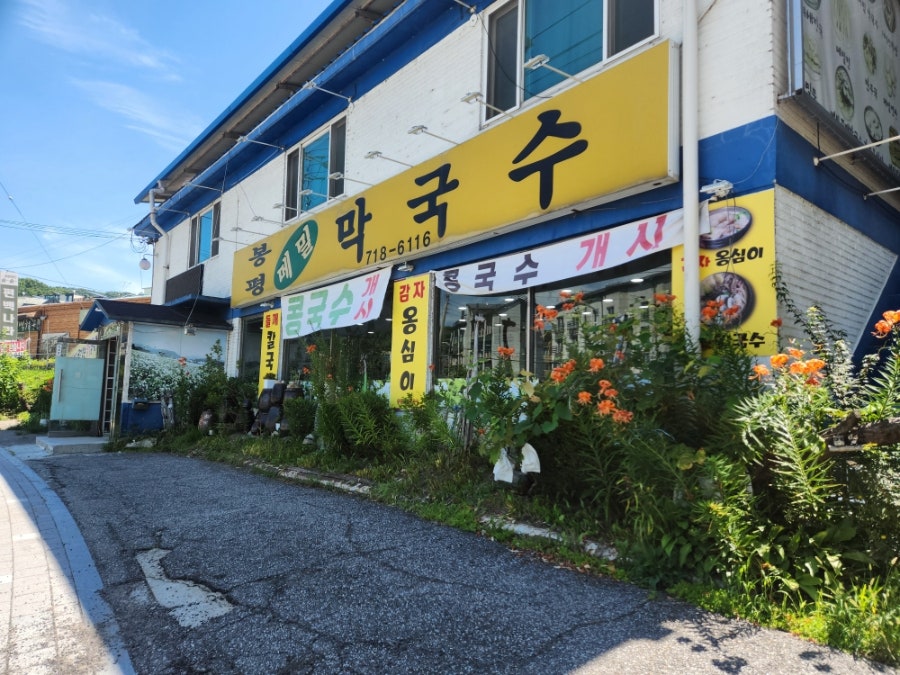 봉평메밀막국수 사진 1
