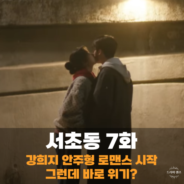 <b>서초동</b> 7회 7화 김형민 변호사 될까? 강희지 안주형 <b>갈등</b> 조짐