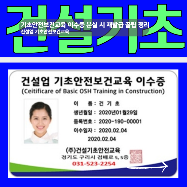  건설업 기초안전보건교육 이수증 분실시 대처방법