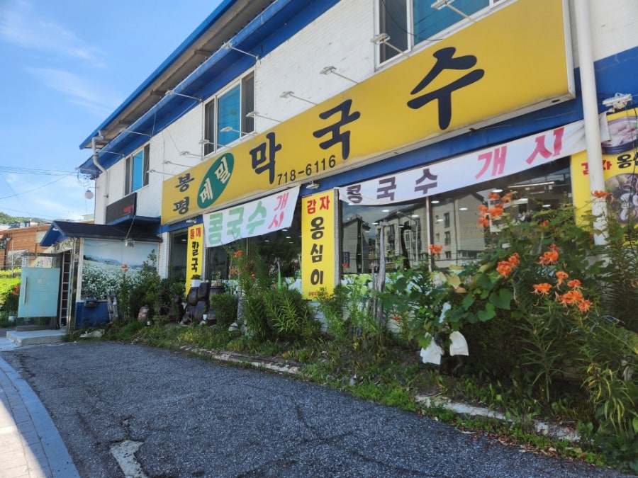 봉평메밀막국수 사진 2